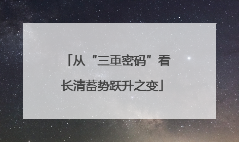 从“三重密码”看长清蓄势跃升之变
