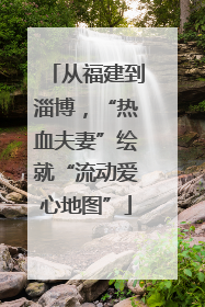从福建到淄博，“热血夫妻”绘就“流动爱心地图”