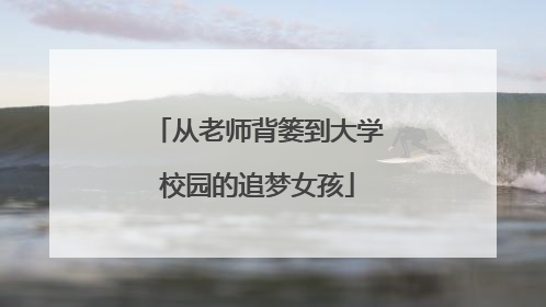 从老师背篓到大学校园的追梦女孩