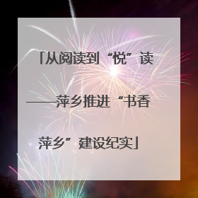 从阅读到“悦”读——萍乡推进“书香萍乡”建设纪实