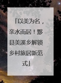 以美为名，亲水而居！黟县美溪乡解锁乡村旅居新范式