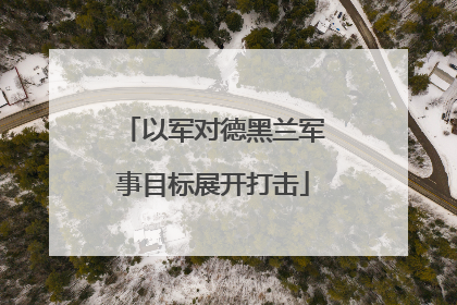 以军对德黑兰军事目标展开打击