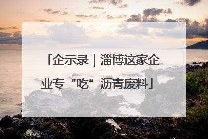 企示录｜淄博这家企业专“吃”沥青废料