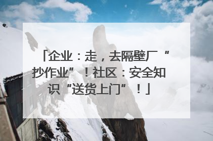 企业：走，去隔壁厂“抄作业”！社区：安全知识“送货上门”！