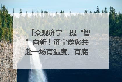 众观济宁｜提“智”向新！济宁邀您共赴一场有温度、有底气的“智造”之约