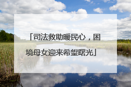 司法救助暖民心，困境母女迎来希望曙光