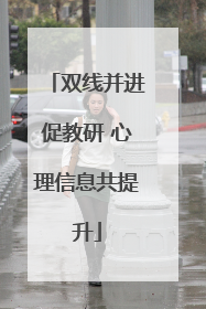 双线并进促教研 心理信息共提升