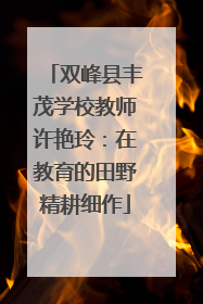 双峰县丰茂学校教师许艳玲：在教育的田野精耕细作