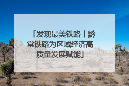 发现最美铁路丨黔常铁路为区域经济高质量发展赋能