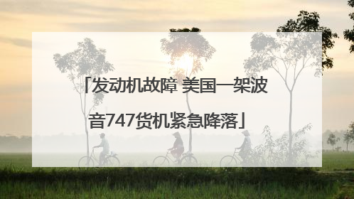 发动机故障 美国一架波音747货机紧急降落