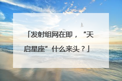 发射组网在即，“天启星座”什么来头？