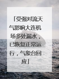 受强对流天气影响大连机场多处漏水，已恢复正常运行，气象台回应