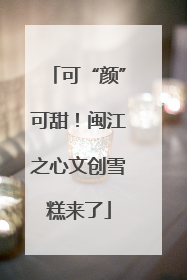 可“颜”可甜！闽江之心文创雪糕来了