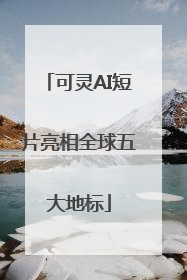 可灵AI短片亮相全球五大地标