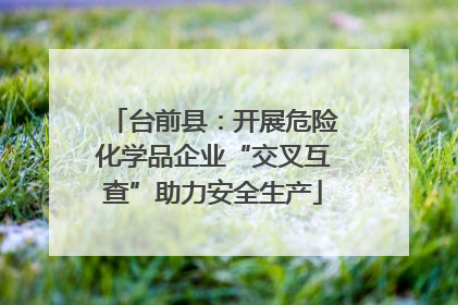 台前县：开展危险化学品企业“交叉互查”助力安全生产