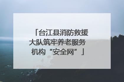 台江县消防救援大队筑牢养老服务机构“安全网”