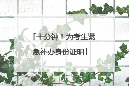 十分钟！为考生紧急补办身份证明