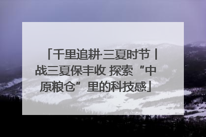 千里追耕·三夏时节丨战三夏保丰收 探索“中原粮仓”里的科技感