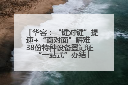 华容：“键对键”提速+“面对面”解难 38份特种设备登记证“一站式”办结