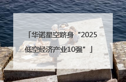 华诺星空跻身“2025低空经济产业10强”