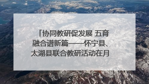 协同教研促发展 五育融合谱新篇——怀宁县、太湖县联合教研活动在月山镇中心学校成功举办