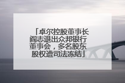 卓尔控股董事长阎志退出众邦银行董事会，多名股东股权遭司法冻结