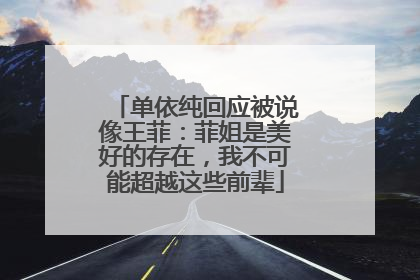单依纯回应被说像王菲：菲姐是美好的存在，我不可能超越这些前辈