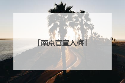 南京官宣入梅