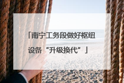 南宁工务段做好枢纽设备“升级换代”