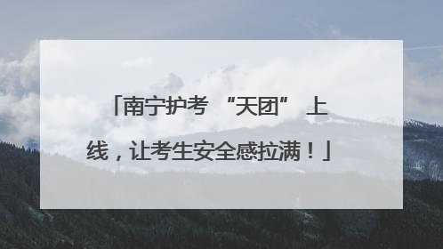 南宁护考 “天团” 上线，让考生安全感拉满！
