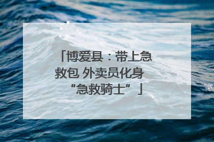 博爱县：带上急救包 外卖员化身“急救骑士”