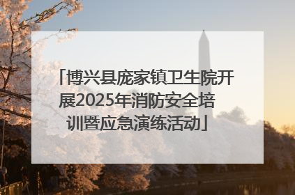 博兴县庞家镇卫生院开展2025年消防安全培训暨应急演练活动