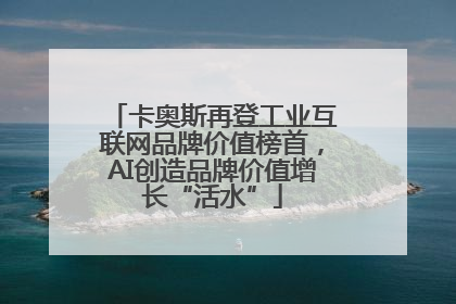 卡奥斯再登工业互联网品牌价值榜首，AI创造品牌价值增长“活水”