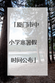 厦门市中小学寒暑假时间公布