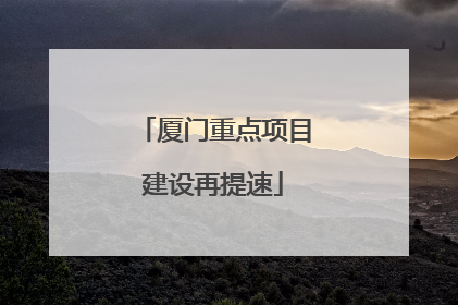 厦门重点项目建设再提速