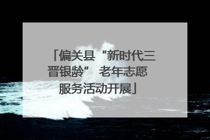 偏关县“新时代三晋银龄” 老年志愿服务活动开展