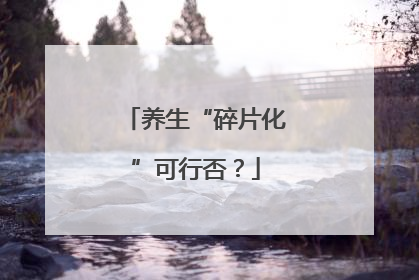 养生“碎片化”可行否？