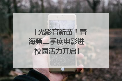 光影育新苗！青海第二季度电影进校园活力开启