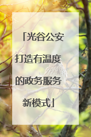 光谷公安打造有温度的政务服务新模式