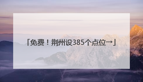免费！荆州设385个点位→