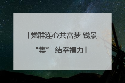 党群连心共富梦 钱景 “集” 结幸福力