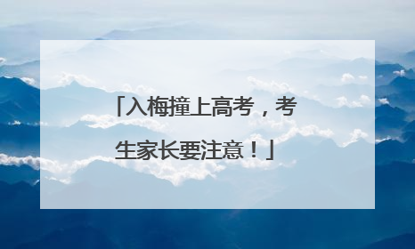 入梅撞上高考，考生家长要注意！