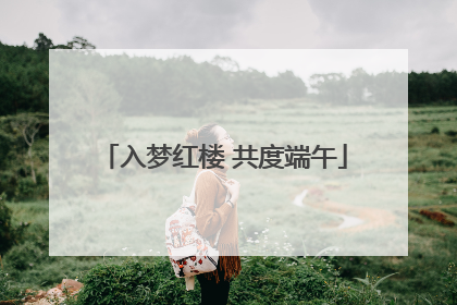 入梦红楼 共度端午