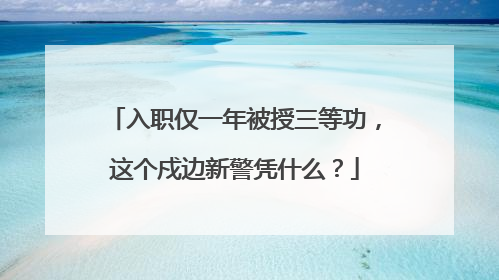 入职仅一年被授三等功，这个戍边新警凭什么？