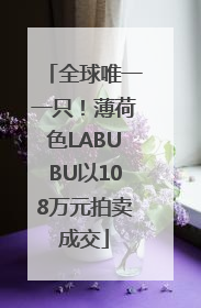 全球唯一一只！薄荷色LABUBU以108万元拍卖成交