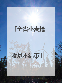 全省小麦抢收基本结束