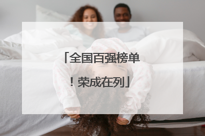 全国百强榜单！荣成在列