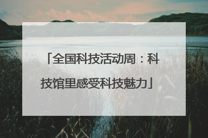 全国科技活动周：科技馆里感受科技魅力