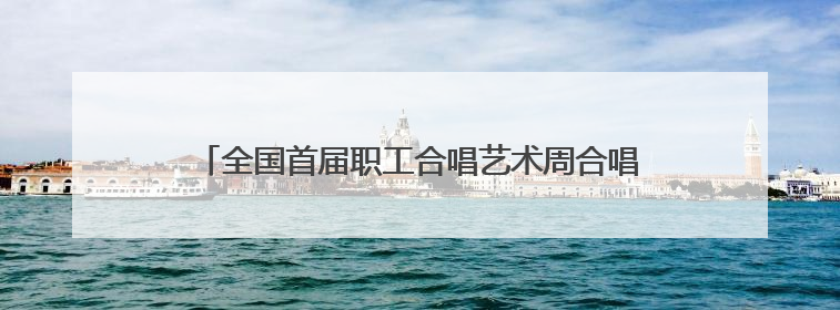 全国首届职工合唱艺术周合唱展演活动在太原钟楼街举行