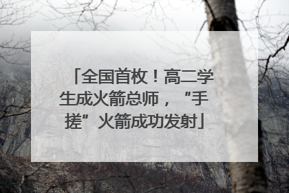 全国首枚！高二学生成火箭总师，“手搓”火箭成功发射